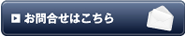 お問い合わせはこちら