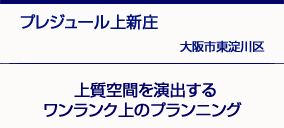 プレジュール上新庄　大阪市東淀川区