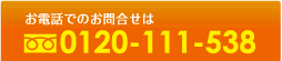 お電話でのお問い合わせは 0120-111-538