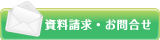 資料請求・お問い合わせ